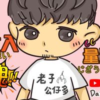公仔多交流群組