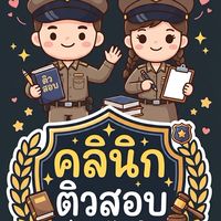 คลินิกติวสอบ ( by เด็กนิติติวสอบ อก.)