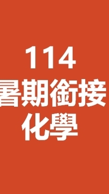 114暑期銜接課程(化學
