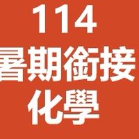 114暑期銜接課程(化學