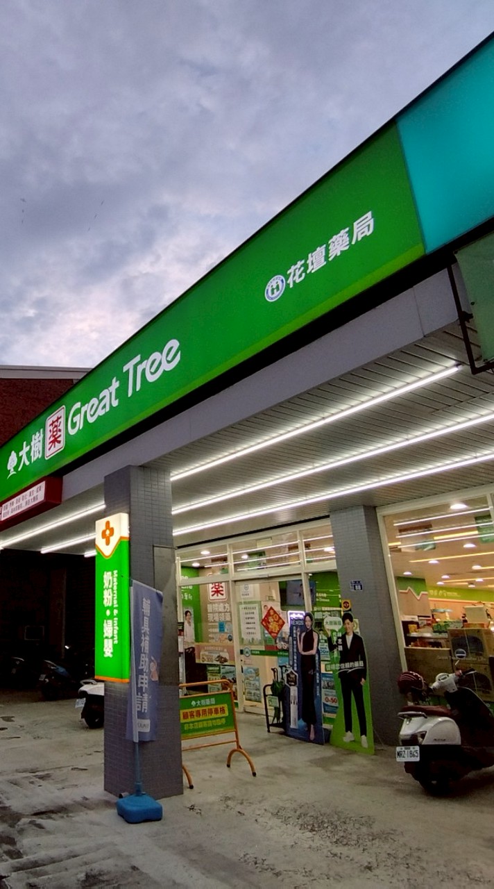 大樹藥局花壇中正店社群