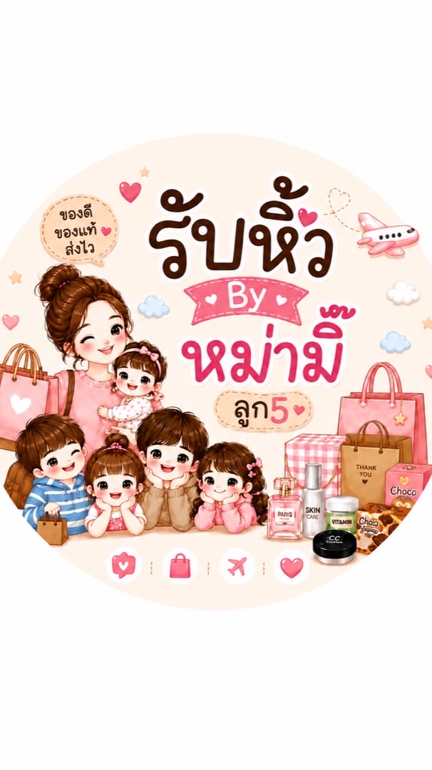 รับหิ้วบ้านมาม๊าลูก5