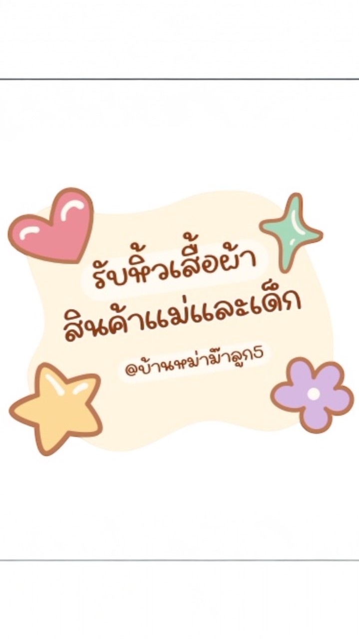 รับหิ้วบ้านมาม๊าลูก5