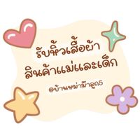 รับหิ้วบ้านมาม๊าลูก5