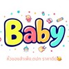 รับหิ้วบ้านมาม๊าลูก5