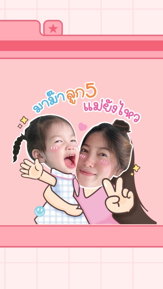 รับหิ้วบ้านมาม๊าลูก5