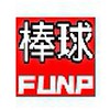 FUNP-全民打棒球