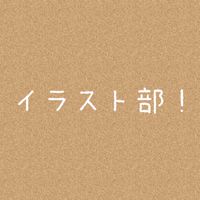 文豪イラスト部！