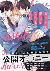 どっちも愛してくれるよね