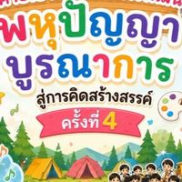 นำเสนอผลงาน สาขานาฏศิลป์ไทย