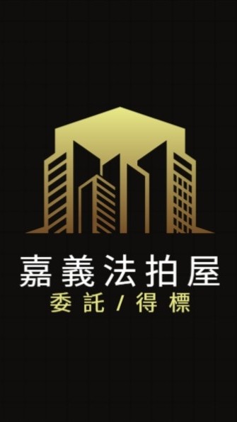 嘉義法拍屋代標🏅小沈法拍屋團隊