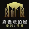 嘉義法拍屋代標🏅小沈法拍屋團隊