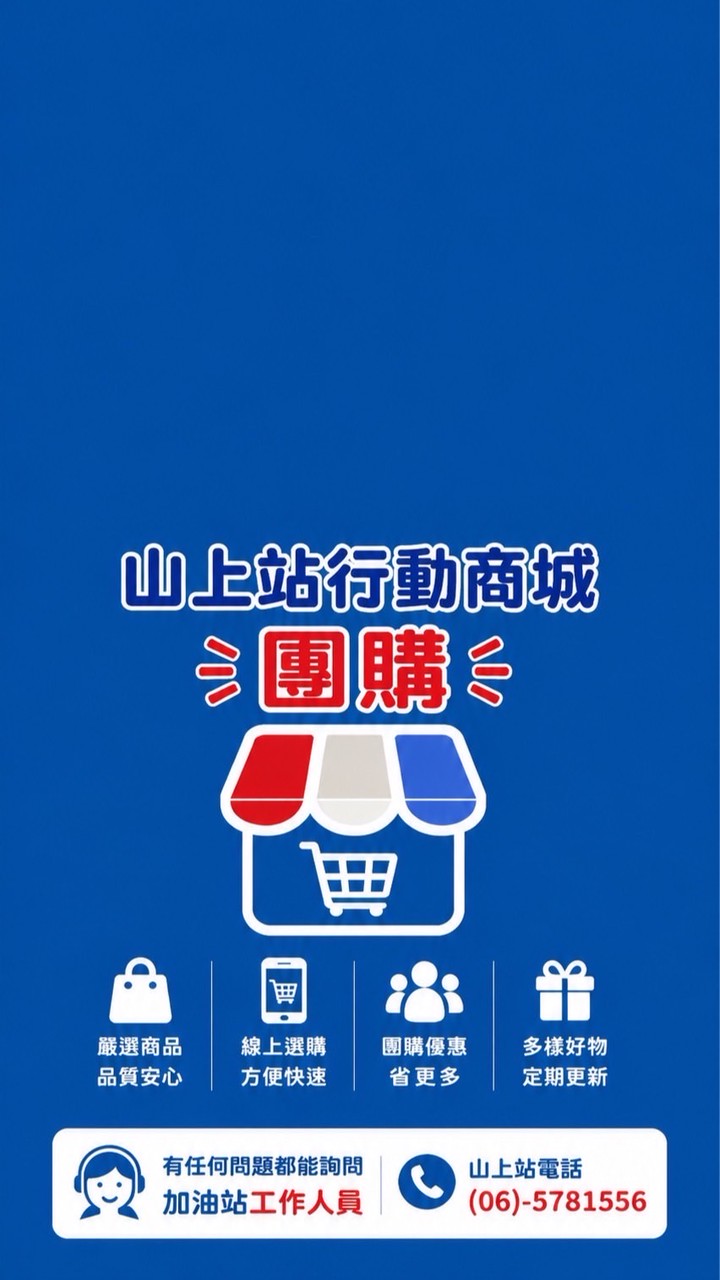 山上行動商城團購