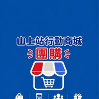 山上行動商城團購