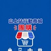 山上行動商城團購