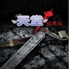 回憶天堂-牛人伺服「買賣、討論、聊天版」