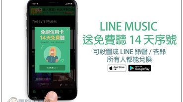 LINE MUSIC送免費聽14天序號 可設置成 LINE 鈴聲 / 答鈴，所有人都能兌換