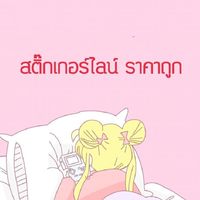 สติ๊กเกอร์ไลน์ ราคาถูก