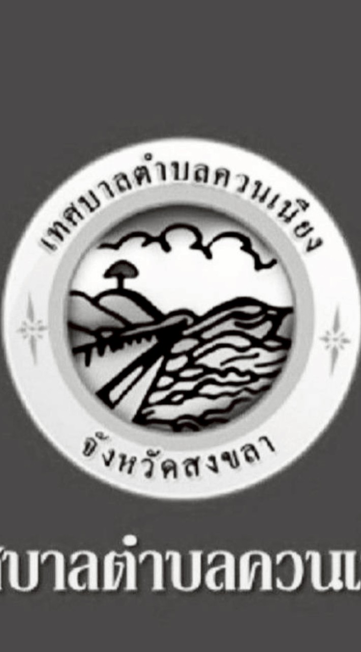 ข่าวสาร ทต.ควนเนียง