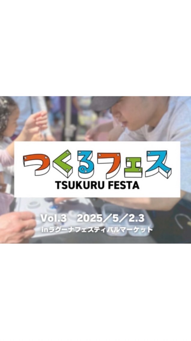 5/2-3 蒲郡 つくるフェス Vol.3
