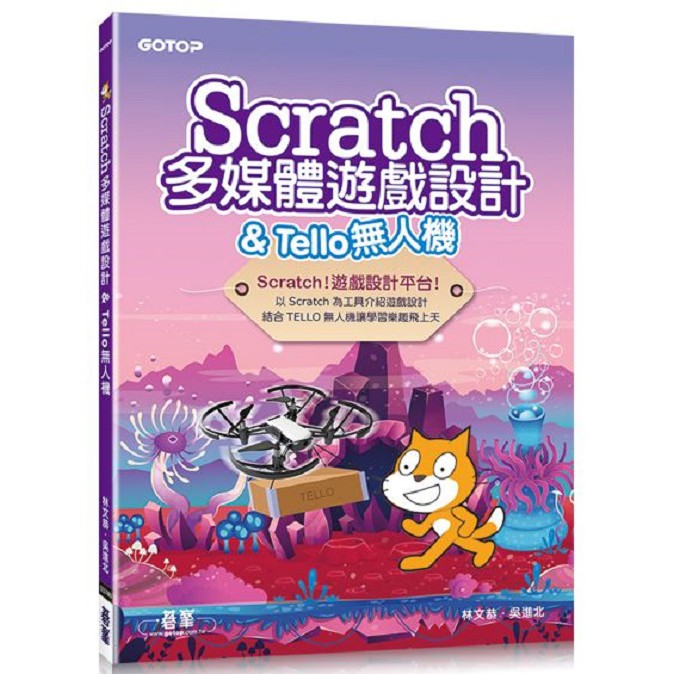 ★Scratch!! 不只是程式設計工具，更是遊戲設計軟體★ 以Scratch為工具介紹遊戲設計 結合TELLO無人機讓學習樂趣飛上天 Scratch 由MIT（麻省理工學院）設計，是學習程式設計入門