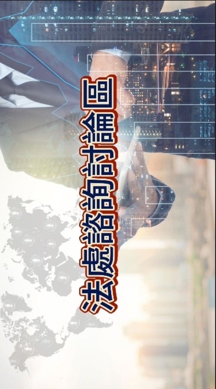 法律諮詢討論中心區，台灣是法治的社會，您如果太善良請撥打盡量保護您權利與義務，別讓該屬於妳你睡著了。