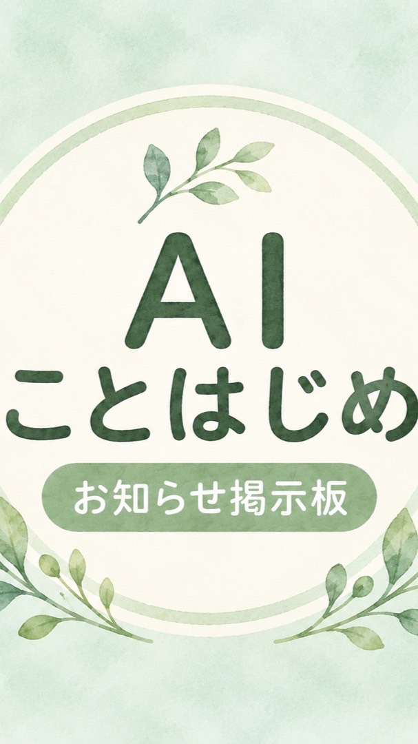 AIことはじめ｜ゆとりのAI便り