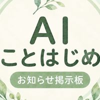 AIことはじめ｜ゆとりのAI便り