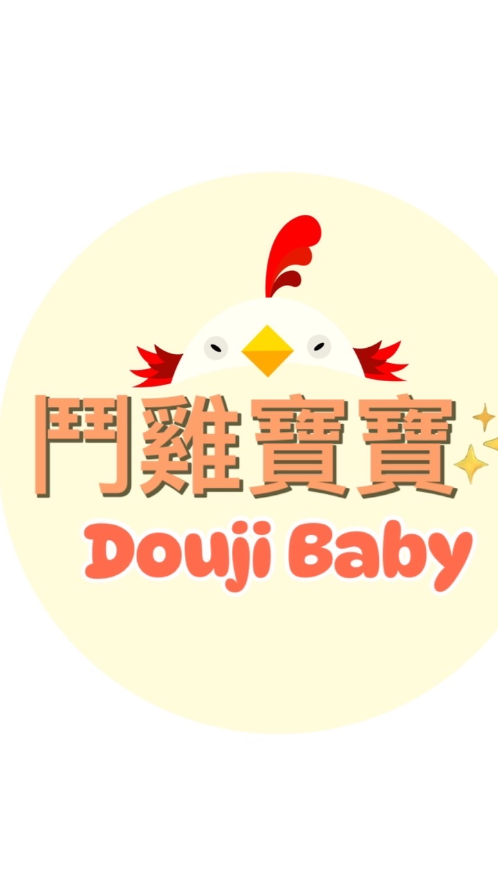 鬥雞寶寶