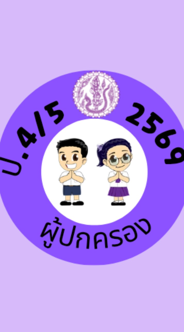 ผู้ปกครอง ป.4/5 ปีการศึกษา 2569