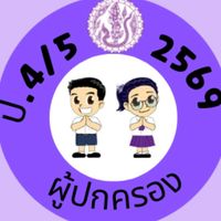 ผู้ปกครอง ป.4/5 ปีการศึกษา 2569