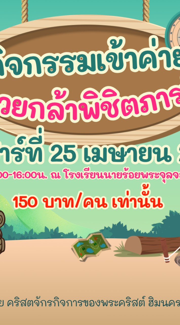 ค่ายเด็ก"หน่วยกล้าพิชิตภารกิจ"