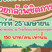 ค่ายเด็ก"หน่วยกล้าพิชิตภารกิจ"