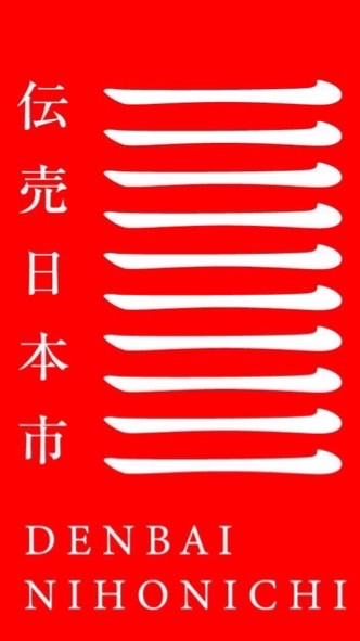 伝売日本市　in おおさか　