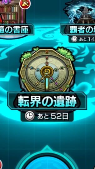 モンストマルチ【転界の遺跡】限定