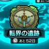 モンストマルチ【転界の遺跡】限定
