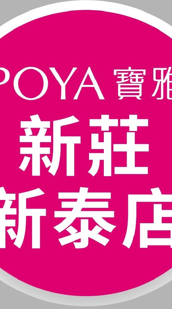 寶雅新莊新泰店好康報報