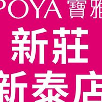 寶雅新莊新泰店好康報報
