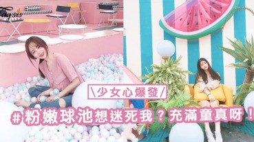 柔和的粉嫩色球池＋落地窗！自然光拍美照，唯美度200%UP！SIS們絕不能錯過～