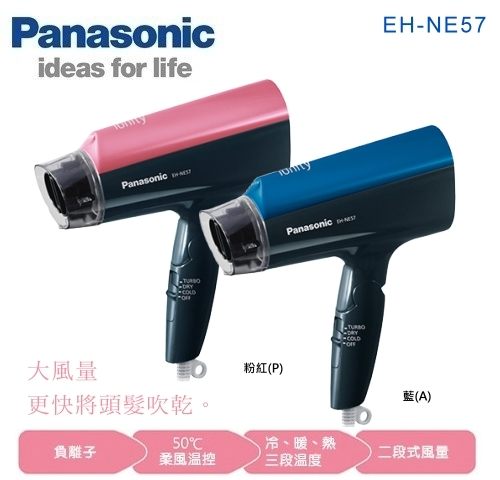 【佳麗寶】-(Panasonic 國際牌)負離子吹風機【EH-NE57】