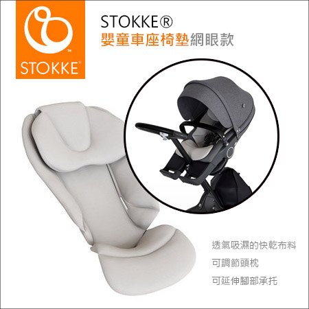 ✿蟲寶寶✿【挪威Stokke】 嬰兒手推車 專用配件 - 推車座椅靠墊 透氣款
