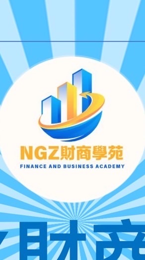 NGZ財商學院