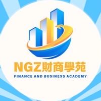 NGZ財商學院