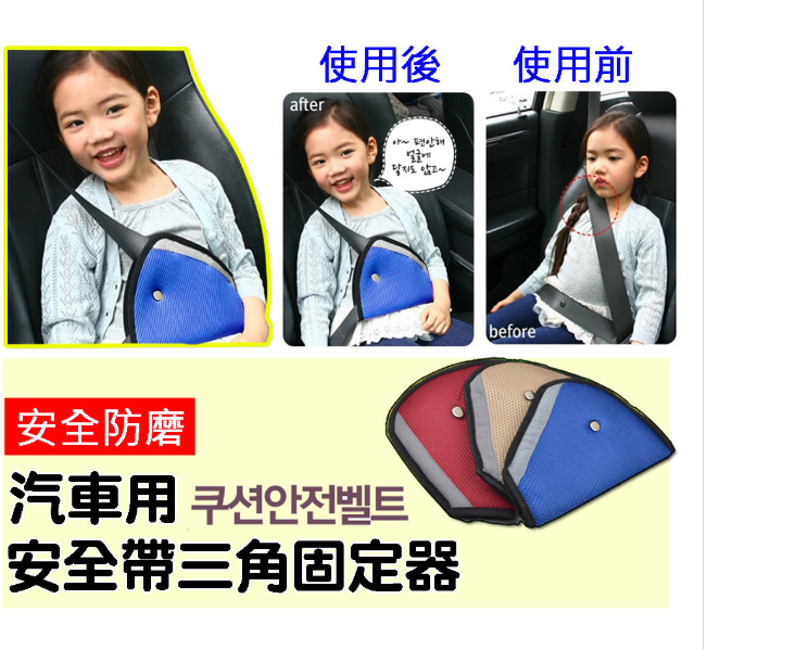◆ 商品名稱：韓系車用防磨兒童安全帶三角固定器 ◆ 顏色：藍色/酒紅色/米色 ◆ 規格：22x14cm ◆ 材質：尼龍 ◆網頁圖片因拍攝關係會與實際商品略有色差，圖片僅供參考， 顏色請以實際收到商品為