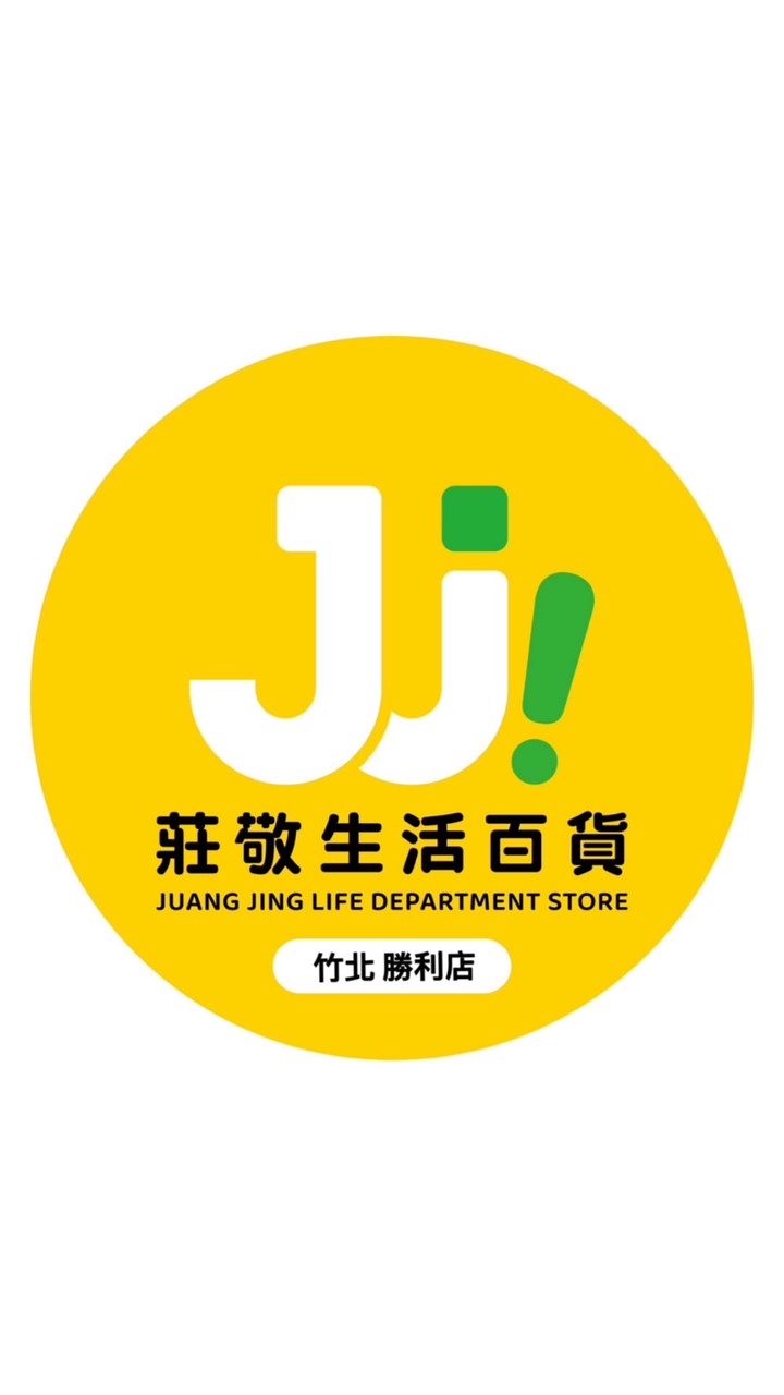 莊敬生活百貨🍀竹北勝利店