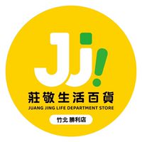 莊敬生活百貨🍀竹北勝利店
