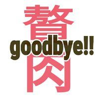 70kg over 全年齢 女性限定 ☜喝☞!!!!!!!
