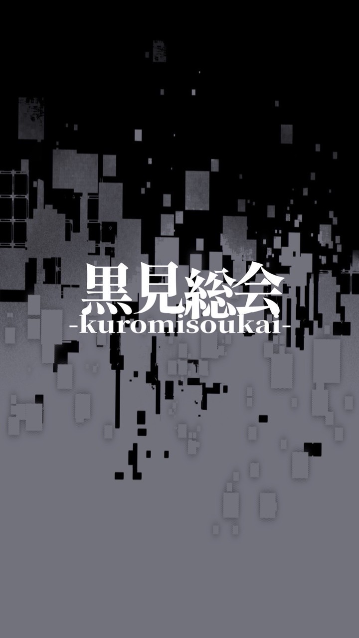 豚さん革命軍覚醒V1.0#黒見総会