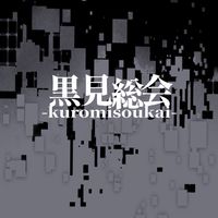 豚さん革命軍覚醒V1.0#黒見総会