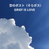 空のポスト＠亡くなった大切な人への想い、家族同様の動物たちへの想いを届けるポストです📮